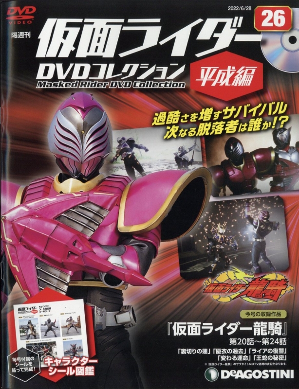 隔週刊仮面ライダーDVDコレクション 平成編 2022年 6月 28日号 26号