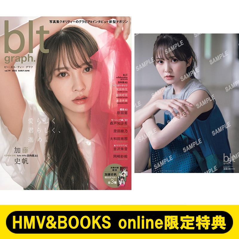 HMV&BOOKS online限定特典：加藤史帆（日向坂46）ポスター》blt graph