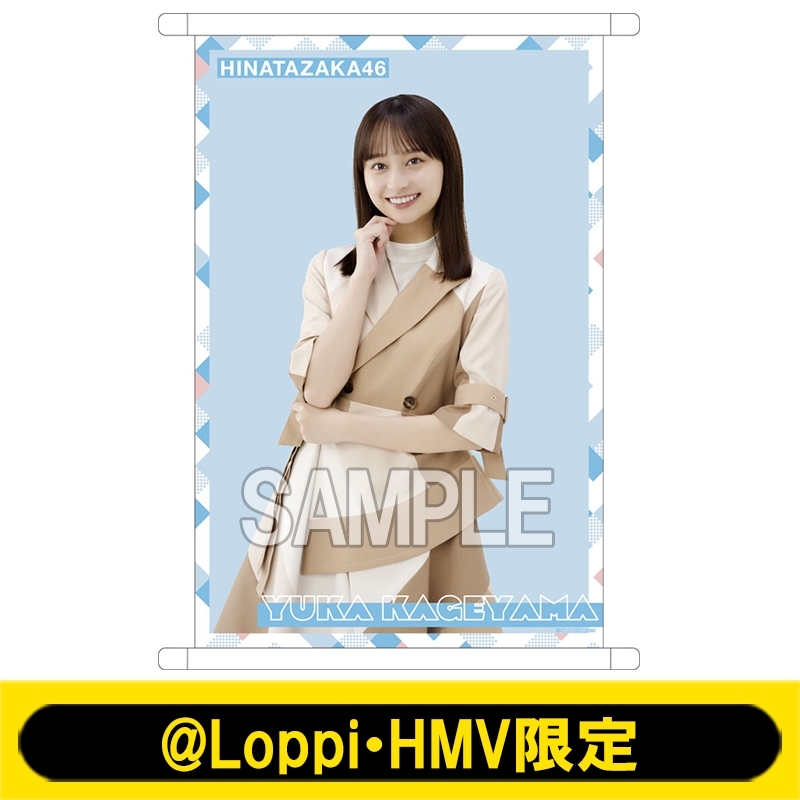 A3クリアタペストリー(影山優佳)【@Loppi・HMV限定】 : 日向坂46 | HMV&BOOKS online - AW12860054