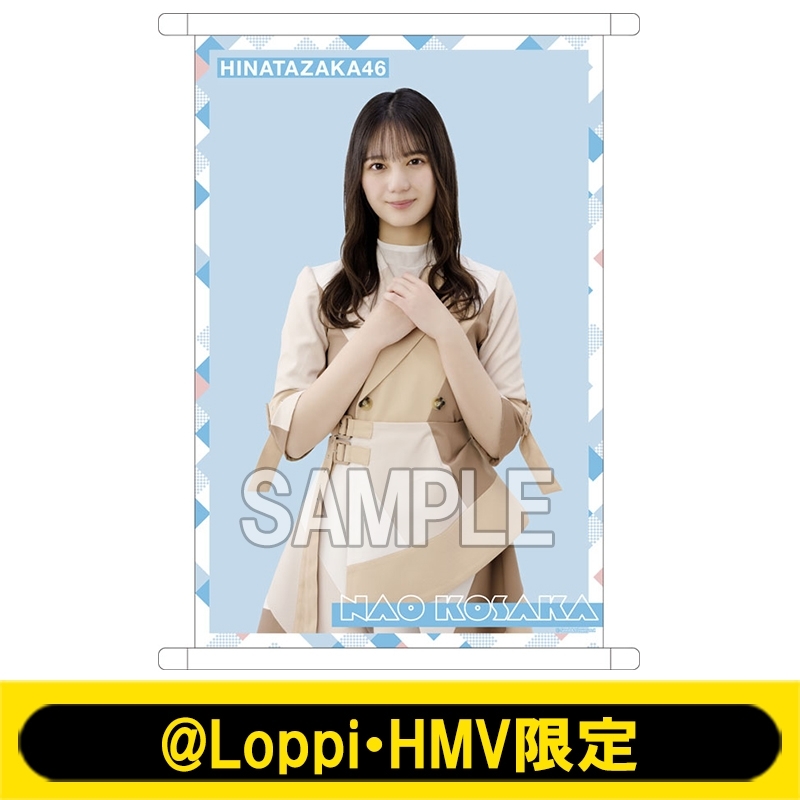 非売品】小坂菜緒（日向坂46）ポスター 似つかわしく