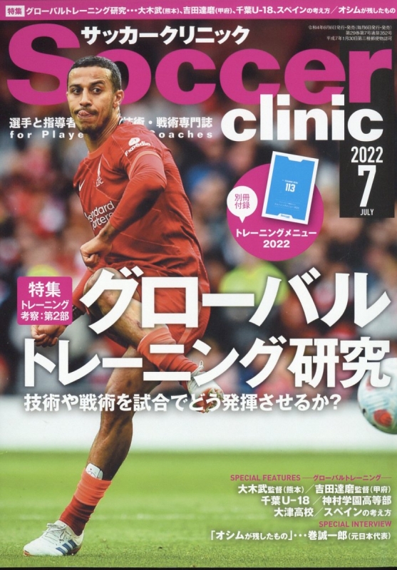 Soccer Clinic サッカークリニック 22年 7月号 サッカークリニック Soccer Clinic 編集部 Hmv Books Online