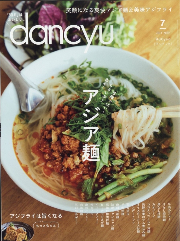 dancyu (ダンチュウ)2022年 7月号 : dancyu編集部 | HMV&BOOKS online 