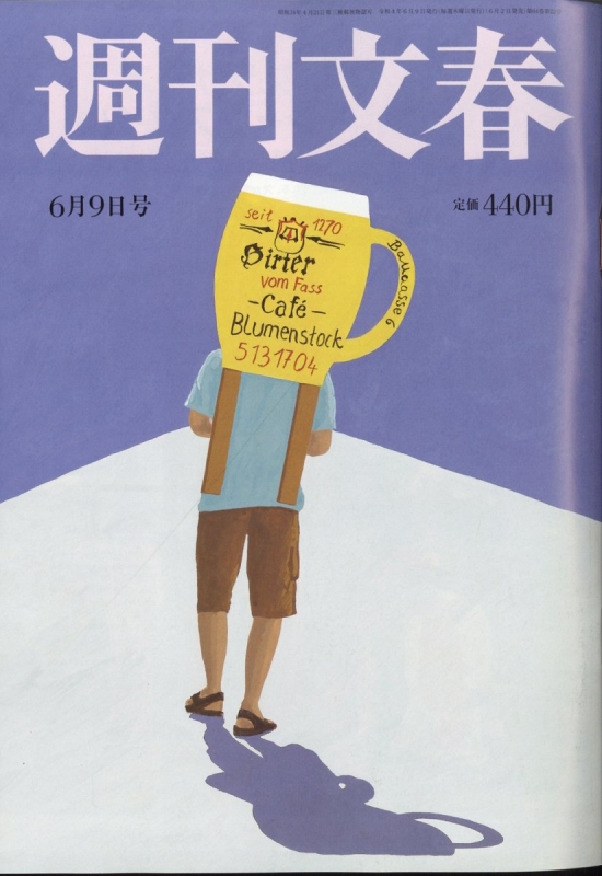 週刊文春 2022年 6月 9日号 : 週刊文春編集部 | HMV&BOOKS online - 204020622