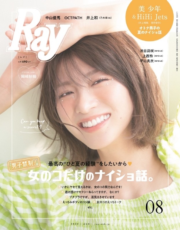 Ray (レイ)2022年 8月号【表紙：岡崎紗絵】 : Ray編集部 | HMV&BOOKS ...