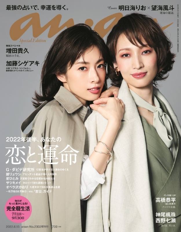 an・an (アン・アン)2022年 6月 15日号増刊【表紙：明日海りお×望海風