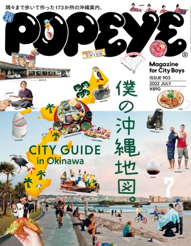 POPEYE (ポパイ)2022年 7月号【特集：僕の沖縄地図。 CITY GUIDE in