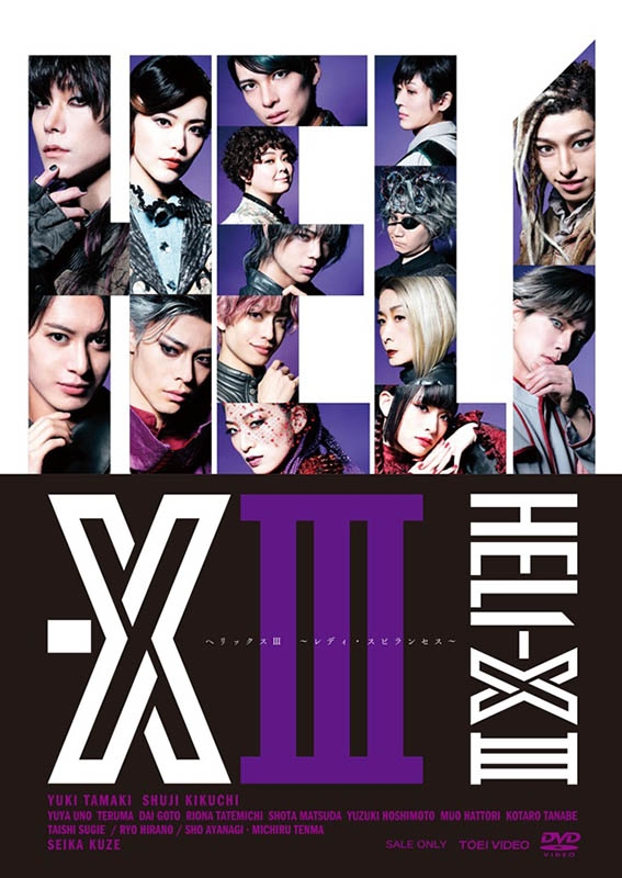 舞台「HELI-X 3 ～レディ・スピランセス～」[DVD] | HMV&BOOKS online 