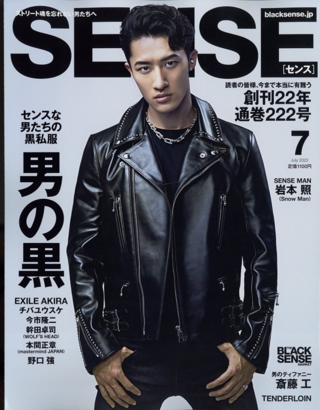 SENSE - 人気品！ SENSE センス 2022年 7月 snow man 岩本 雑誌
