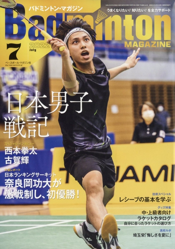 Badminton MAGAZINE (バドミントンマガジン)2022年 7月号