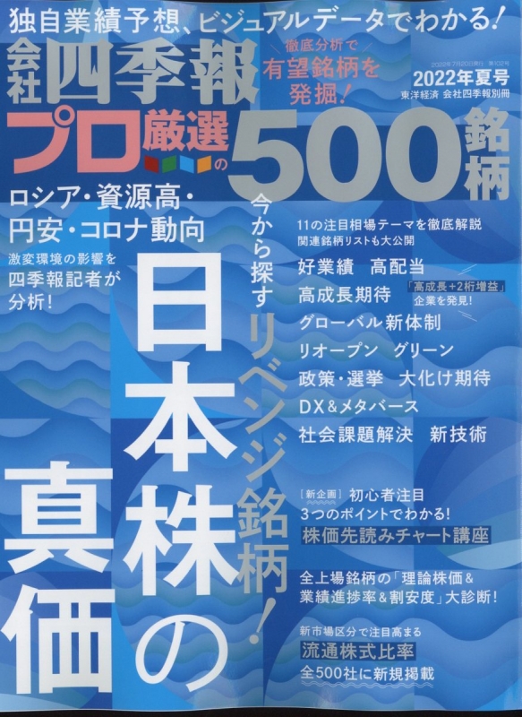 会社四季報プロ500 2022 夏号 会社四季報 2022年 7月号別冊 : 会社四季