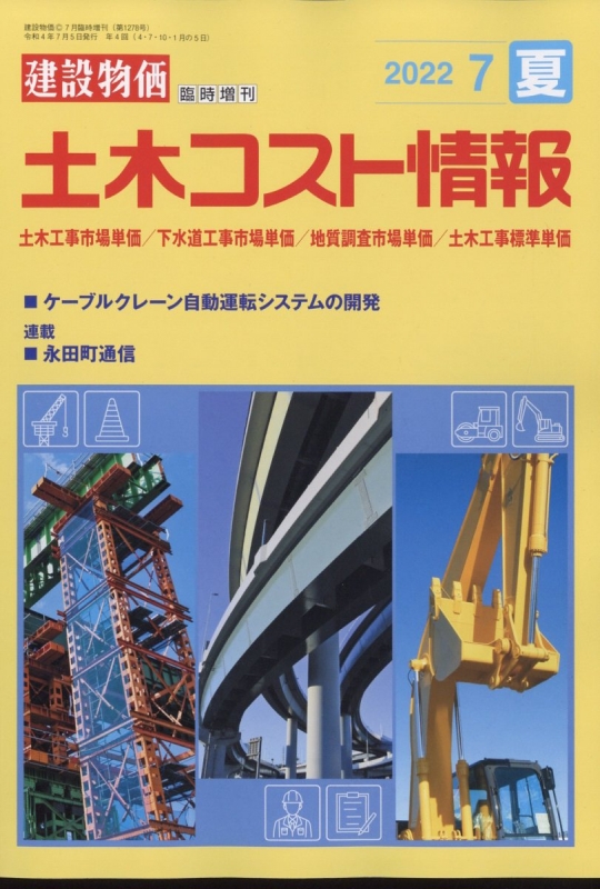 土木コスト情報 月刊建設物価 2022年 7月号増刊 | HMV&BOOKS online - 033860722