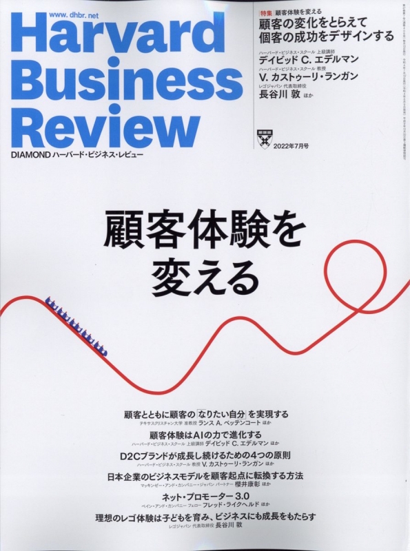 Harvard Business Review (ハーバード・ビジネス・レビュー)2022年 7月