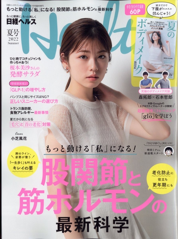 日経ヘルス 2022 夏号 : 日経Health編集部 | HMV&BOOKS online - 071840722