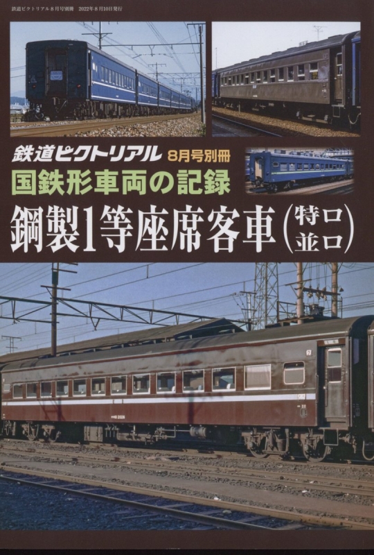 国鉄形車両の記録 1等座席客車(特ロ・並ロ)鉄道ピクトリアル 2022年 8