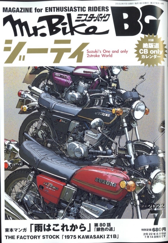 Mr.Bike (ミスターバイク)BG (バイヤーズガイド)2022年 7月号 : Mr.Bike BG編集部 | HMVBOOKS online  - 184810722