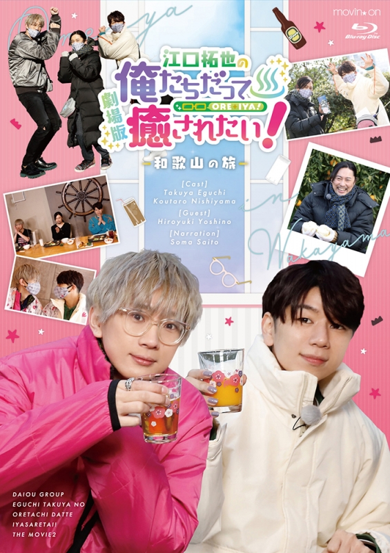 江口拓也の俺たちだって癒されたい  DVD