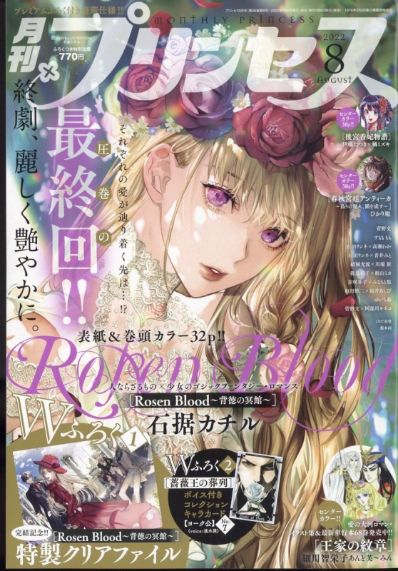 月刊プリンセス 月刊プリンセス 2022年 8月号 : 月刊プリンセス編集部