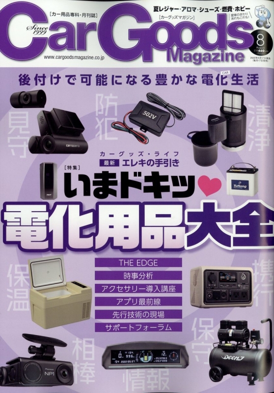 Car Goods Magazine カーグッズマガジン 22年 8月号 Car Goods Magazine編集部 Hmv Books Online