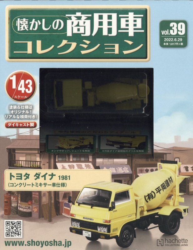 隔週刊 懐かしの商用車コレクション 2022年 6月 29日号 39号 : 隔週刊