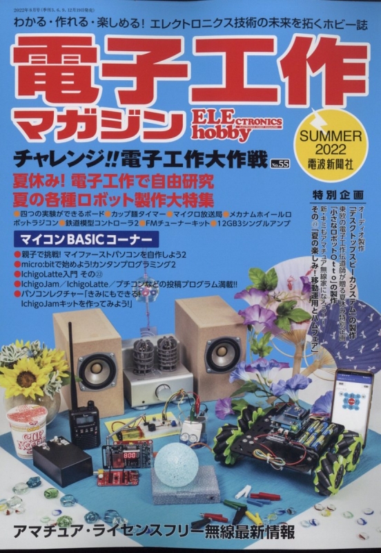 電子工作マガジン 2022年 8月号 : 電子工作マガジン編集部 | HMV&BOOKS