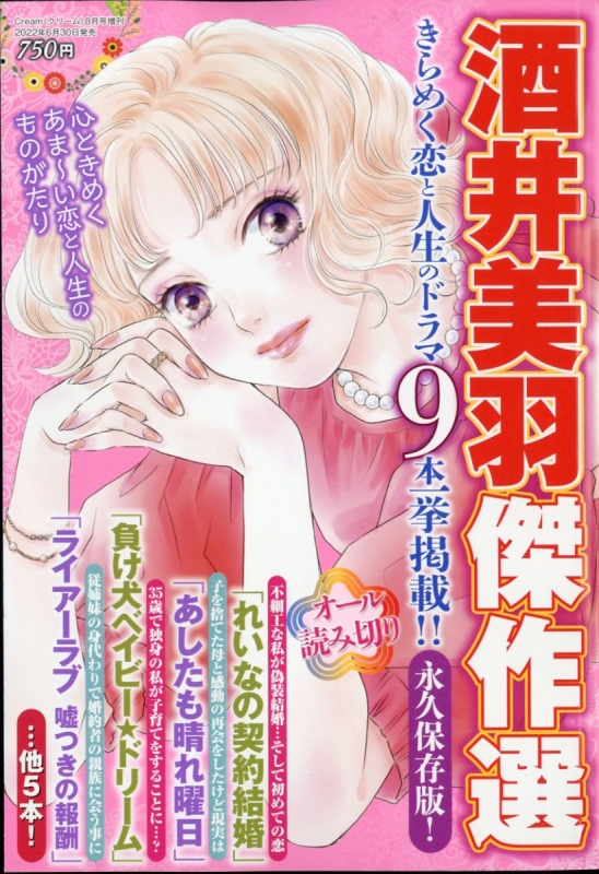酒井美羽傑作選 Cream(クリーム)2022年 8月号増刊 | HMV&BOOKS online