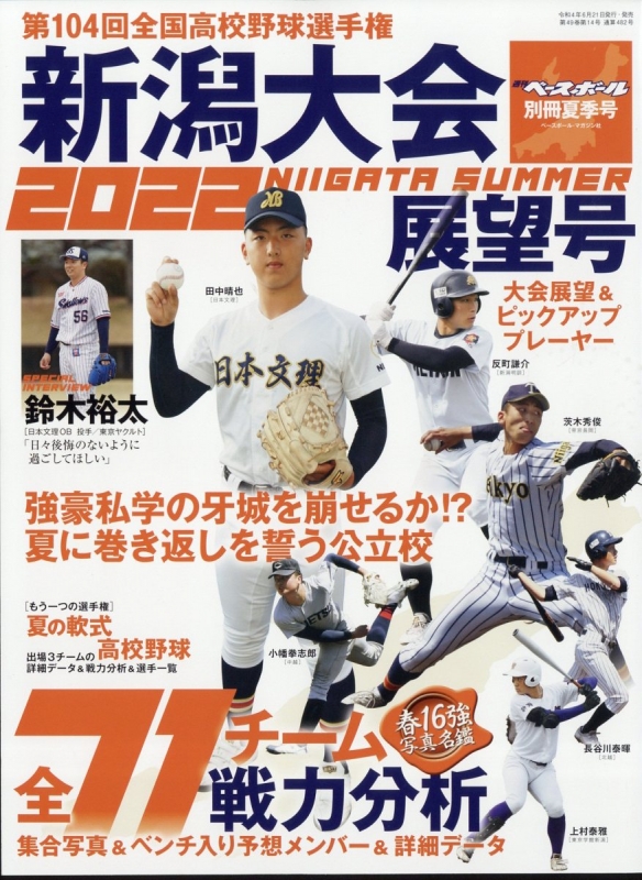 第104回全国高校野球選手権大会 新潟大会展望号 週刊ベースボール 2022 