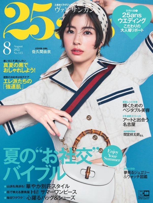 25ans (ヴァンサンカン)2022年 8月号 : 25ans編集部 | HMV&BOOKS