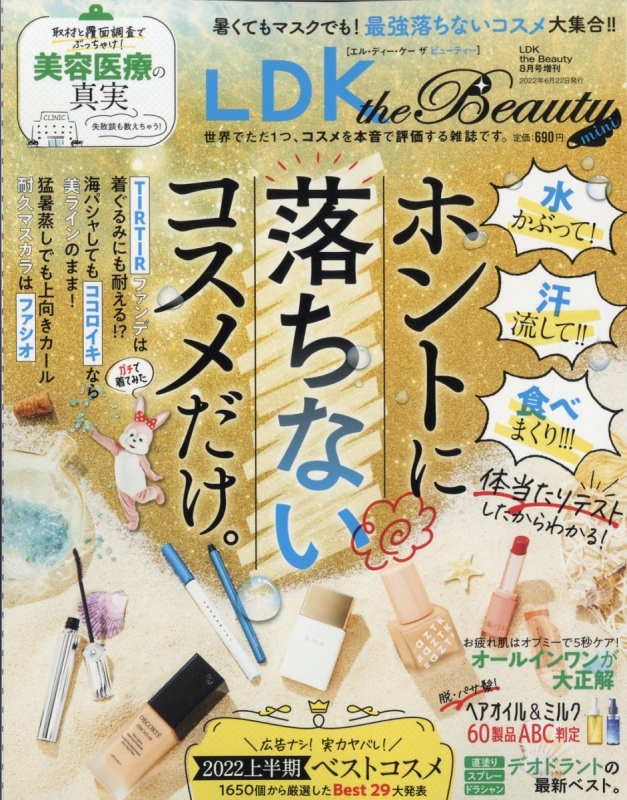 LDK the Beauty mini 2022年 8月号増刊 | HMV&BOOKS online - 121220822