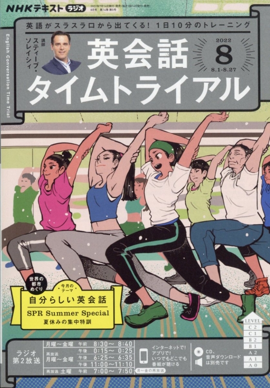 NHKラジオ 英会話タイムトライアル 2022年 8月号 NHKテキスト : NHK