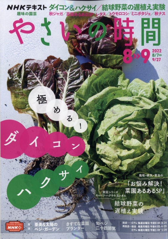 NHK 趣味の園芸 やさいの時間 2022年 8・9月号 : NHK 趣味の園芸