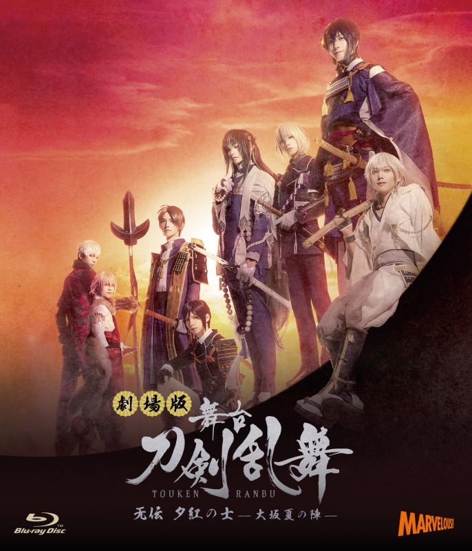 劇場版 舞台『刀剣乱舞』无伝 夕紅の士 -大坂夏の陣-【Blu-ray