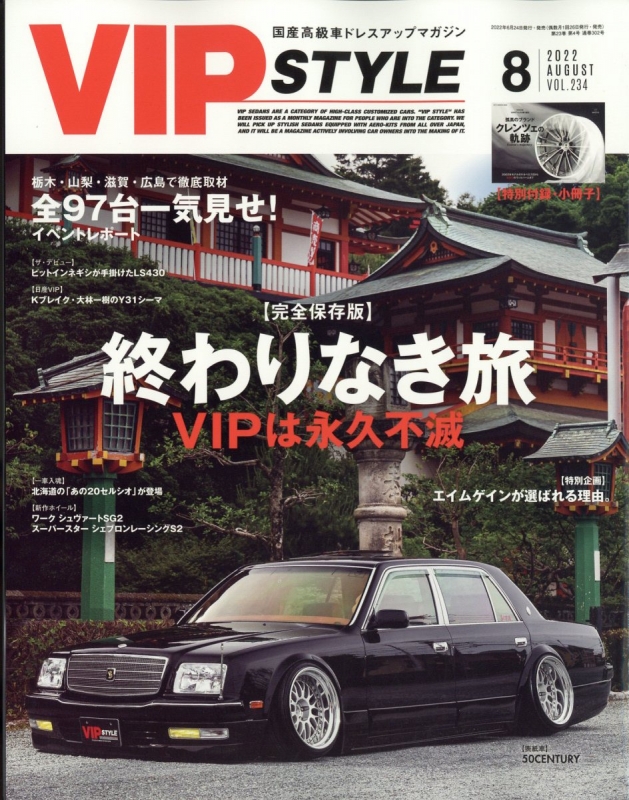 VIPSTYLE(ビップスタイル) 2018年4月号〜2022年8月号 27冊 VIP STYLE (ビップ スタイル)2022年 8月号 : VIP STYLE編集部
