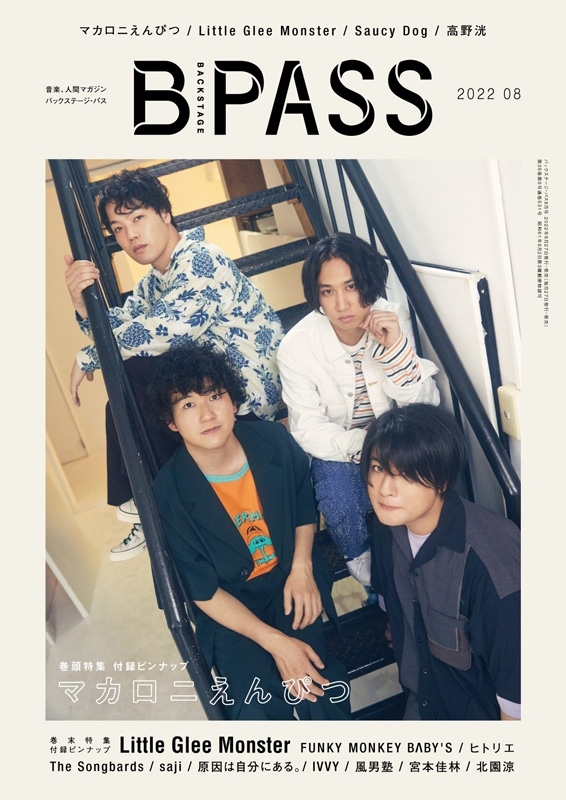 B－PASS 2022年 8月号 【表紙：マカロニえんぴつ】 : B－PASS編集部 | HMV&BOOKS Online - 175570822