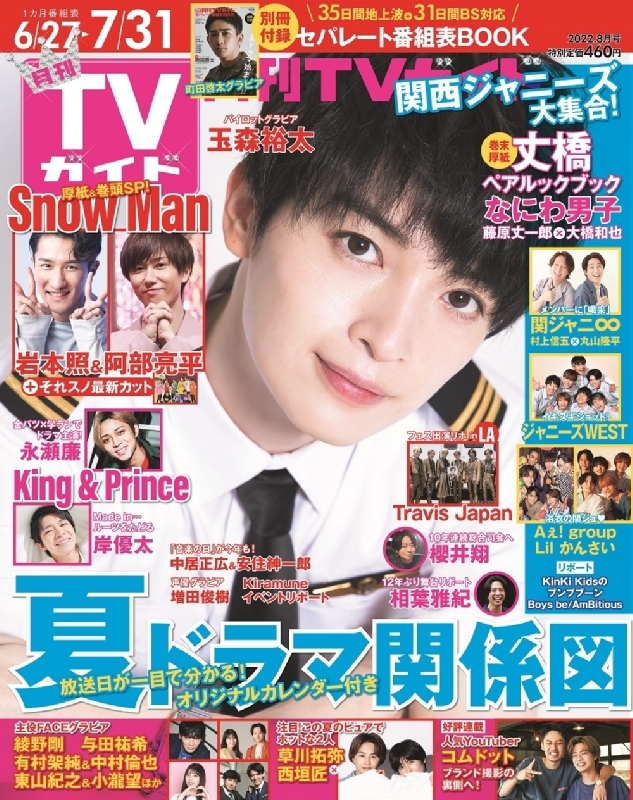 月刊 TVガイド関東版 2022年 8月号【表紙：玉森裕太】 : 月刊TVガイド | HMV&BOOKS online - 064990822