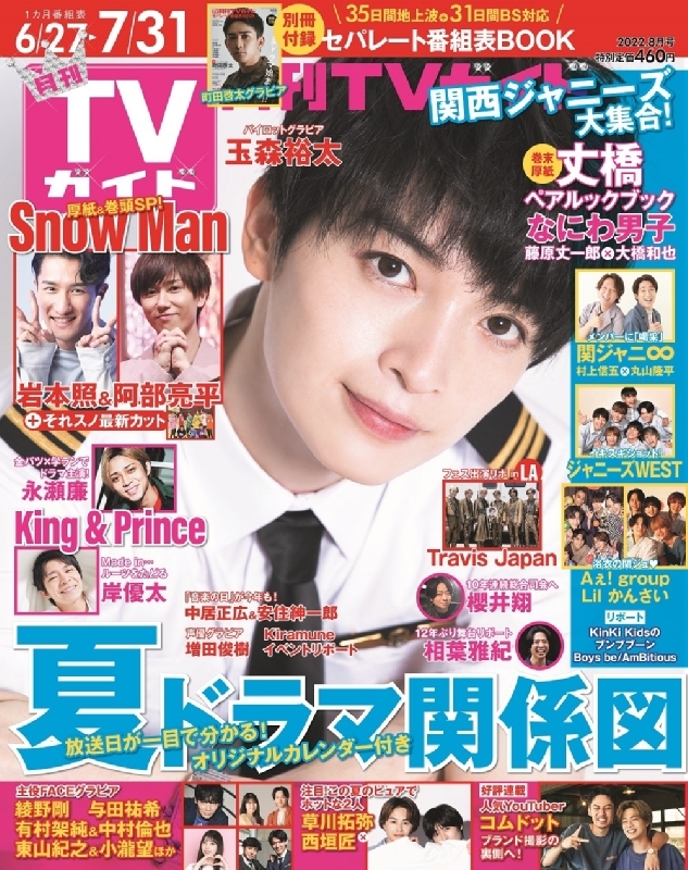 月刊tvガイド福岡 佐賀 大分版 22年 8月号 表紙 玉森裕太 月刊tvガイド福岡 佐賀 大分版編集部 Hmv Books Online