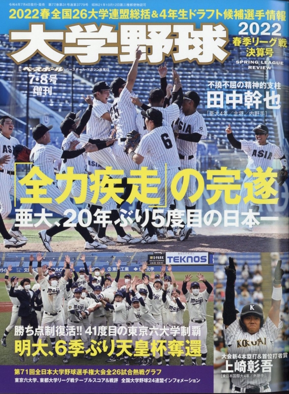 大学野球22春季リーグ決算号 週刊ベースボール 22年 7月 8日号増刊 週刊ベースボール編集部 Hmv Books Online