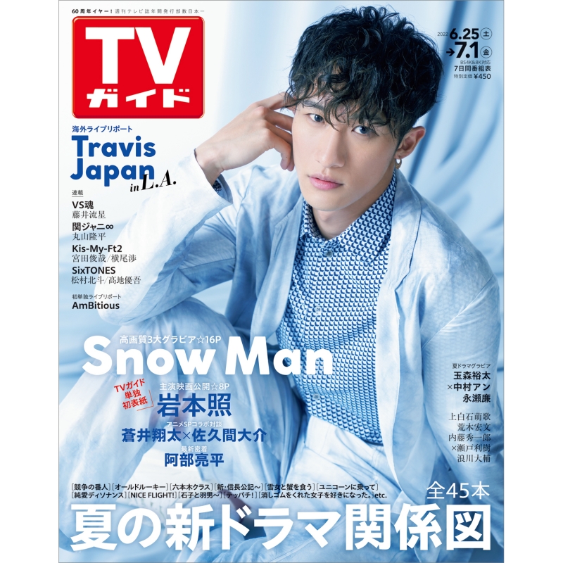 週刊TVガイド 関東版 2022年 7月 1日号【表紙：岩本照（Snow Man