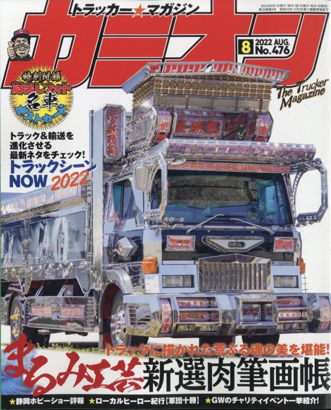 カミオン CAMION 2003年 マガジン 雑誌 トラックボーイ カミオン 2022年1月号 (発売日2021年12月01日) | 雑誌/定期購読