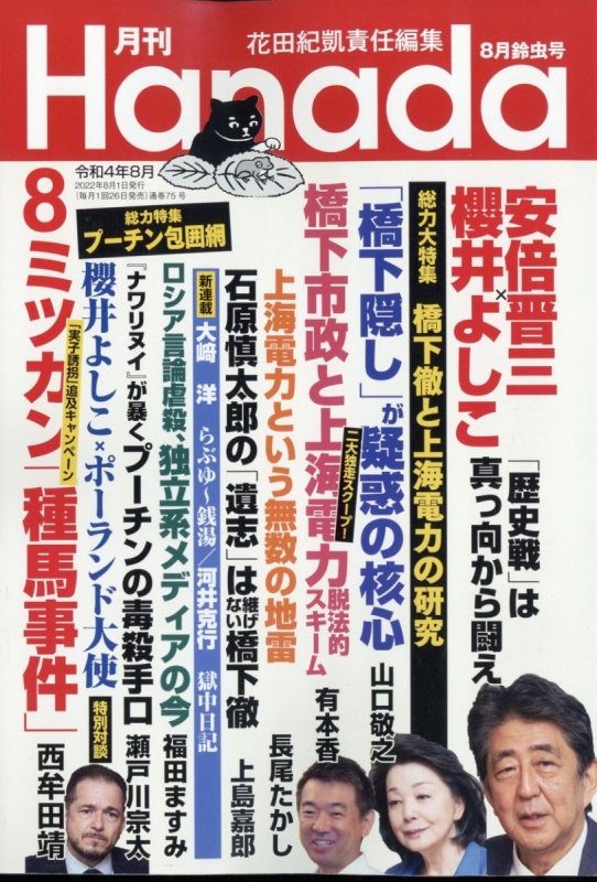 月刊Hanada 2022年 8月号 : 月刊Hanada編集部 | HMVBOOKS online - 120270822