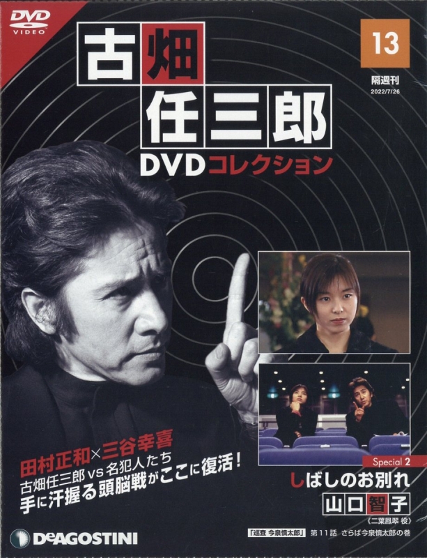 隔週刊 古畑任三郎DVDコレクション 2022年 7月 26日号 13号 : 隔週刊