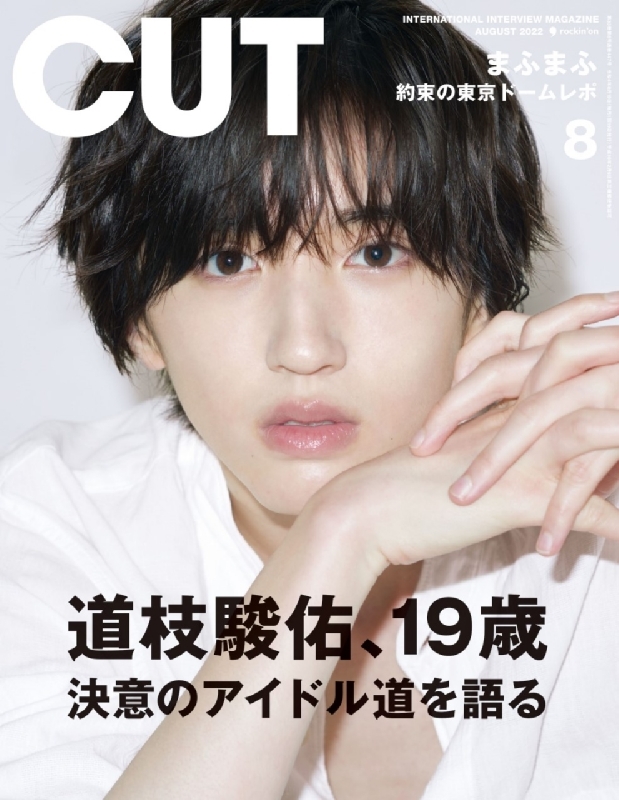 CUT (カット)2022年 8月号【表紙：道枝駿佑（なにわ男子）】 : CUT編集部 | HMVu0026BOOKS online - 024730822