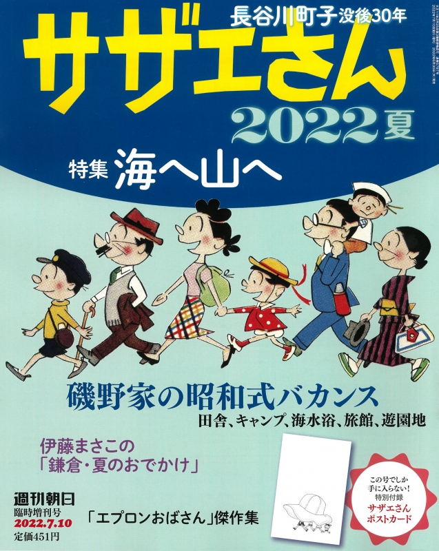 サザエさん 22 夏 週刊朝日 22年 7月 10日号増刊 週刊朝日編集部 Hmv Books Online サザエさん 22 夏 週刊朝日 22年 7月 10日号増刊 週刊朝日編集部 Hmv Books Online