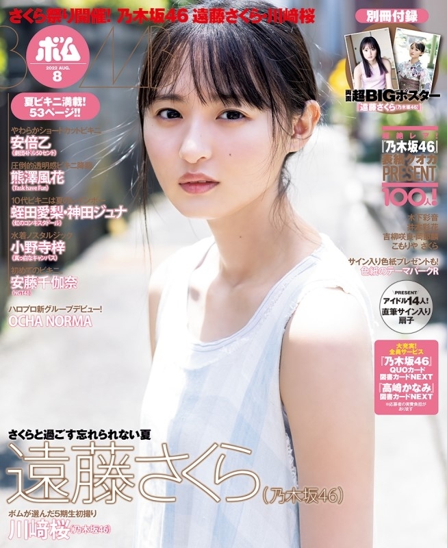 BOMB (ボム)2022年 8月号【表紙：遠藤さくら（乃木坂46）】 : BOMB編集