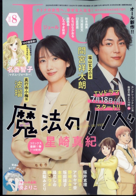 Jour ジュール すてきな主婦たち 22年 8月号 Jourすてきな主婦たち編集部 Hmv Books Online