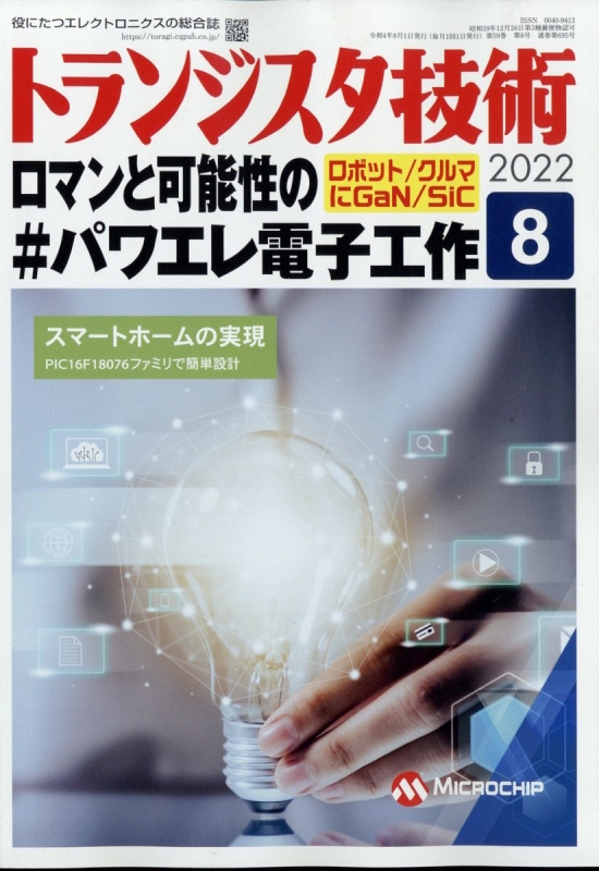 トランジスタ技術 2022年 8月号 : トランジスタ技術編集部 | HMV&BOOKS