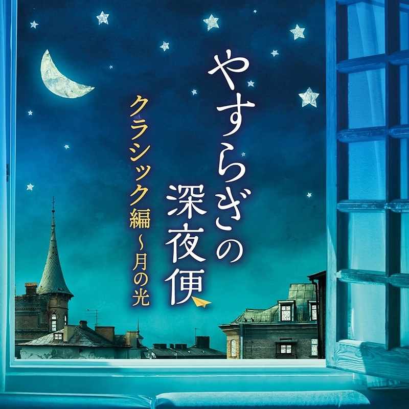 NHK ラジオ深夜便　安らぎのピアノ名曲集 Amazon.co.jp: NHKラジオ深夜便テーマ集: ミュージック