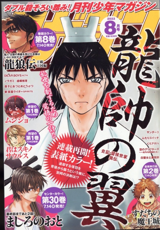 月刊少年マガジン 2022年 8月号 : 月刊少年マガジン編集部