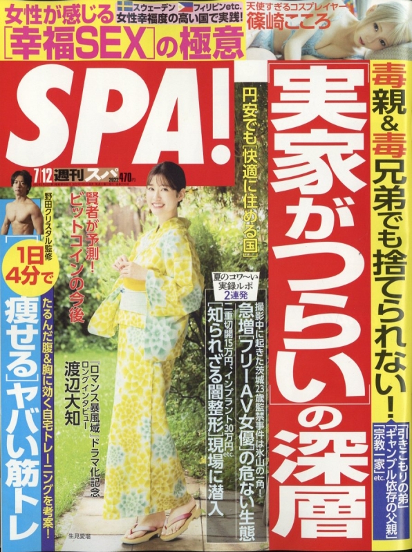 週刊SPA! (スパ)2022年 7月 12日号 : 週刊SPA!編集部 | HMV&BOOKS