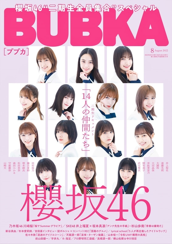 BUBKA (ブブカ)2022年 8月号【表紙：櫻坂46二期生】 : BUBKA編集部