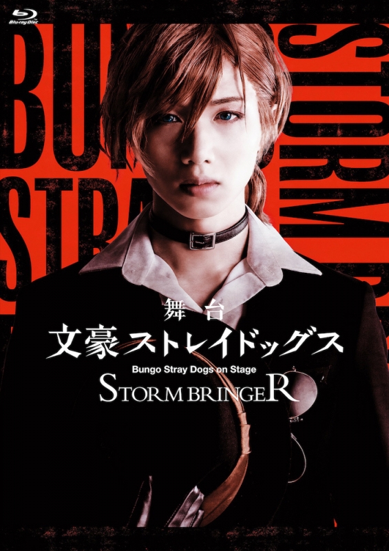 舞台「文豪ストレイドッグス STORM BRINGER」【Blu-ray】 : 文豪 